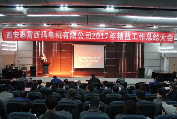 押注游戏成功召开2017年度精益工作总结大会。