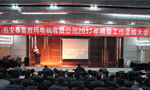 押注游戏成功召开2017年度精益工作总结大会。——西安博汇仪器仪表有限公司