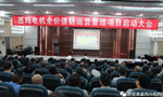 押注游戏召开全价值链运营管理项目启动大会。——西安博汇仪器仪表有限公司